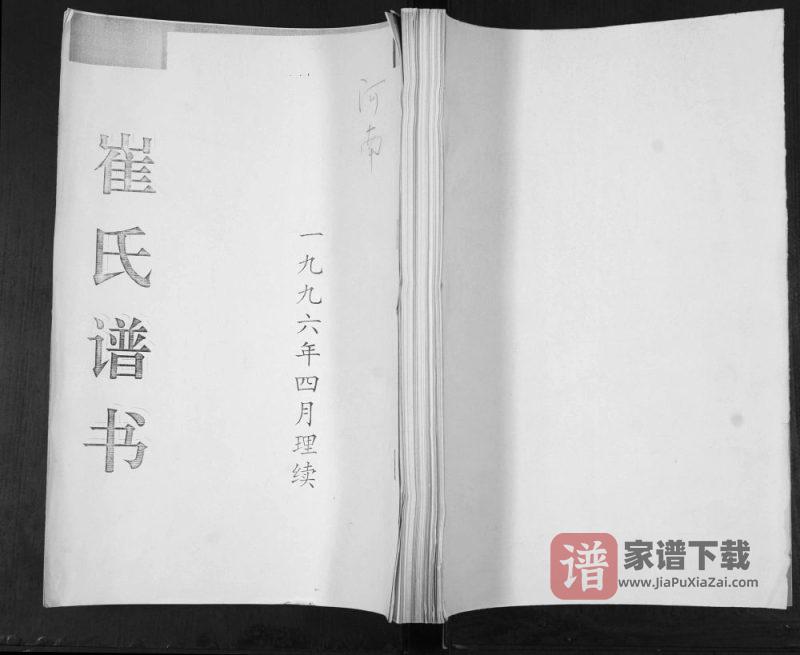 山东青岛即墨河南村崔氏谱书PDF高清电子版下载-家谱下载