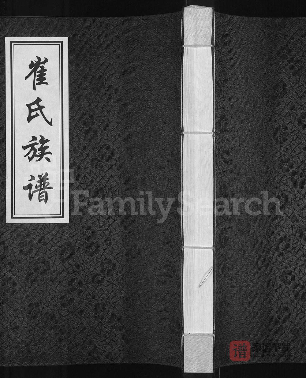 吉林长春农安县崔氏族谱PDF高清电子版下载