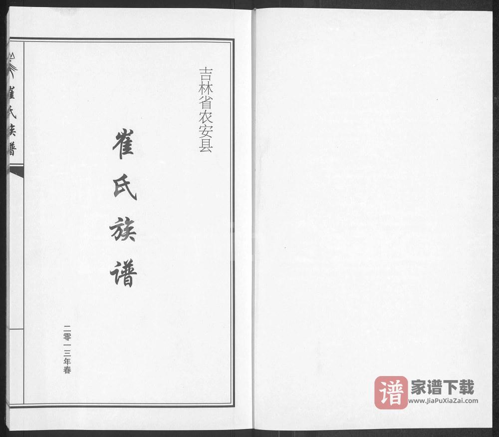 图片[2]-吉林长春农安县崔氏族谱PDF高清电子版下载-家谱下载