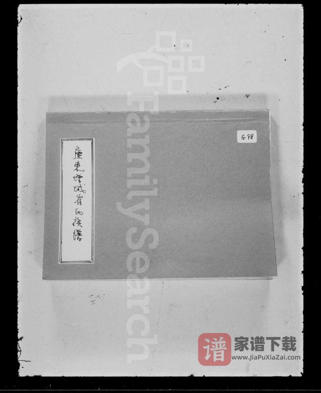 广东广州增城崔氏族谱PDF高清电子版下载-家谱下载