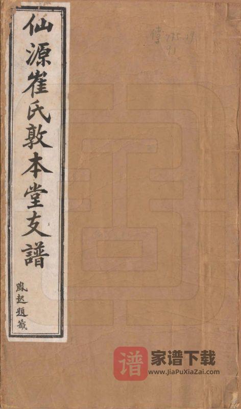 安徽黄山仙源崔氏支谱(敦本堂)PDF高清电子版下载-家谱下载