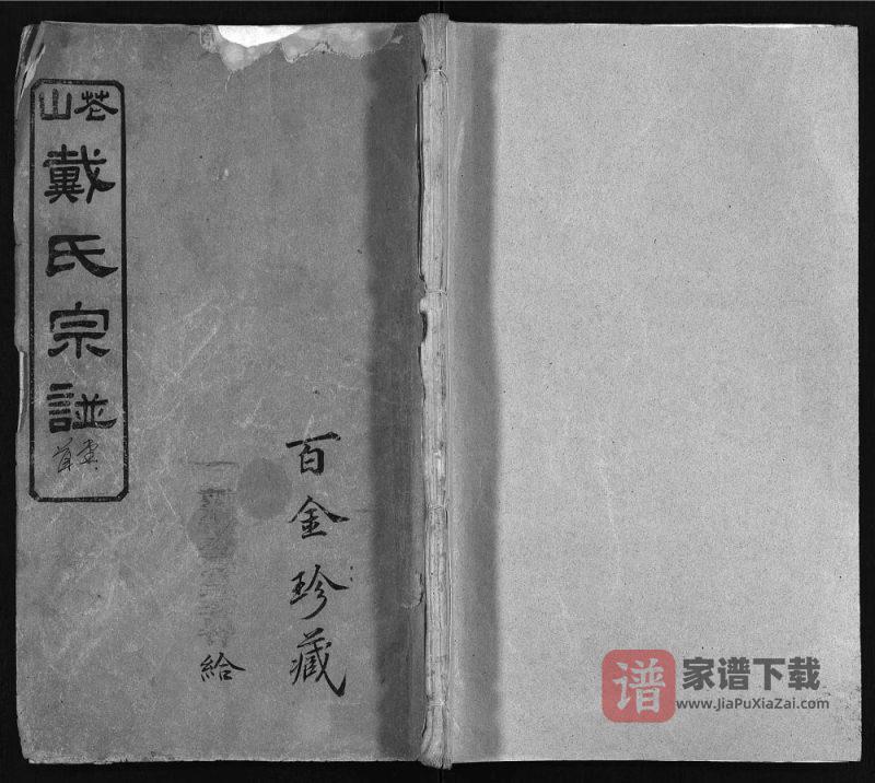 湖北麻城花山戴氏创修宗谱(注礼堂)PDF高清电子版下载-家谱下载