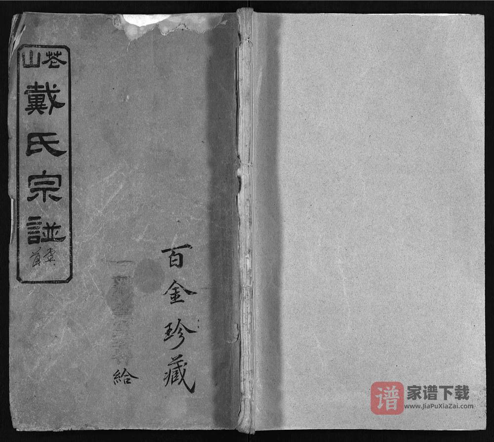 湖北麻城花山戴氏创修宗谱（注礼堂）PDF高清电子版下载