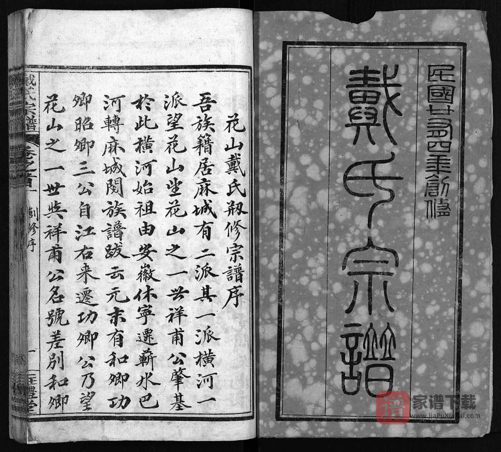 图片[2]-湖北麻城花山戴氏创修宗谱（注礼堂）PDF高清电子版下载-家谱下载