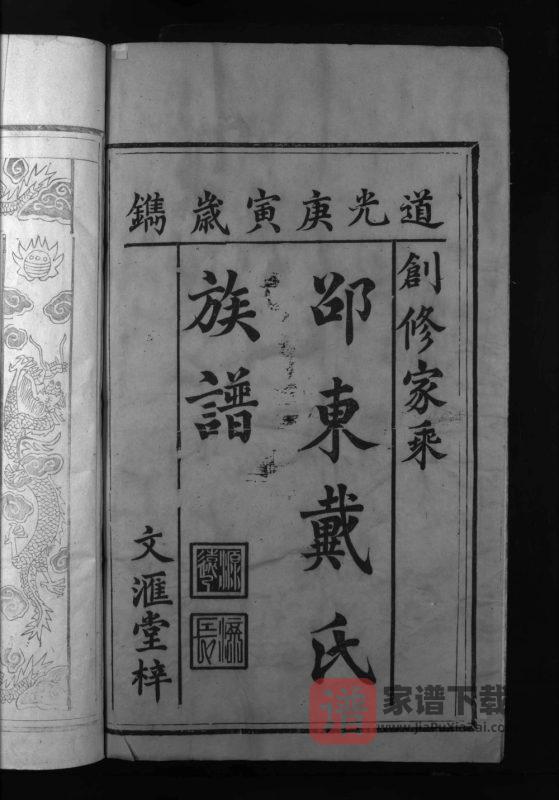 湖南邵东戴氏族谱(二礼堂)PDF高清电子版下载-家谱下载