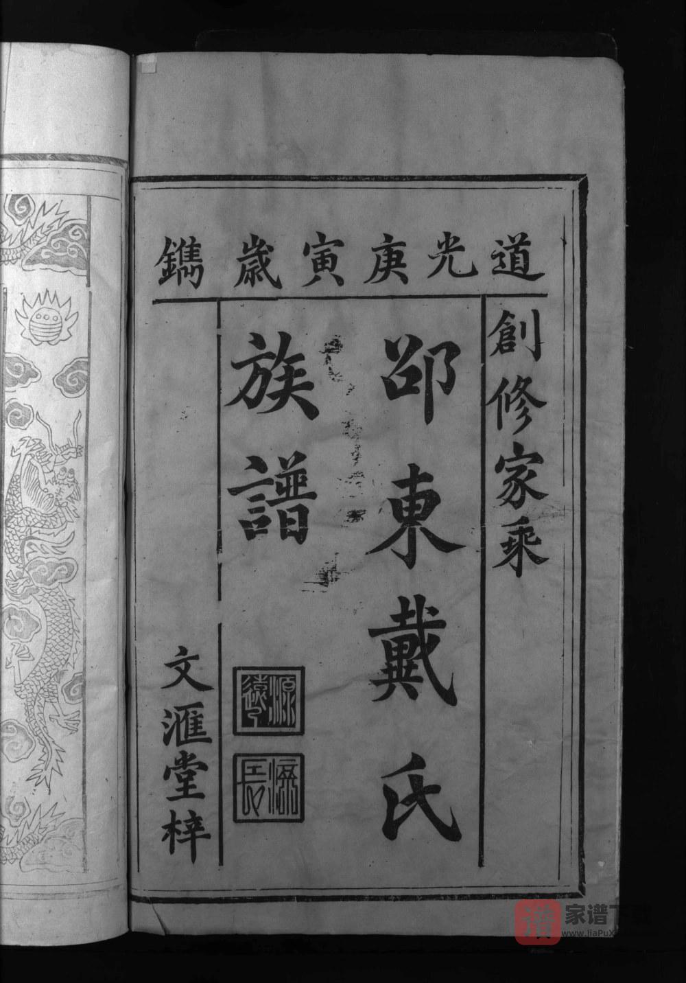 湖南邵东戴氏族谱（二礼堂）PDF高清电子版下载