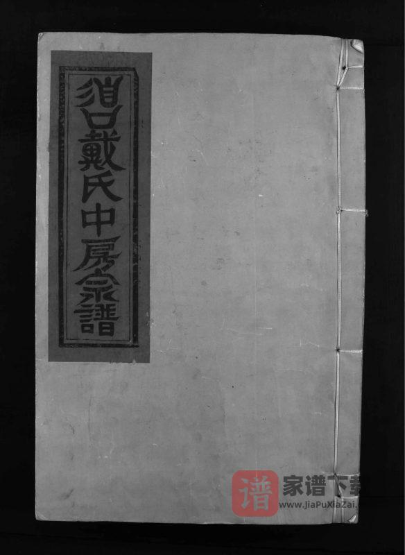 江西乐平谯国戴氏宗谱PDF高清电子版下载-家谱下载