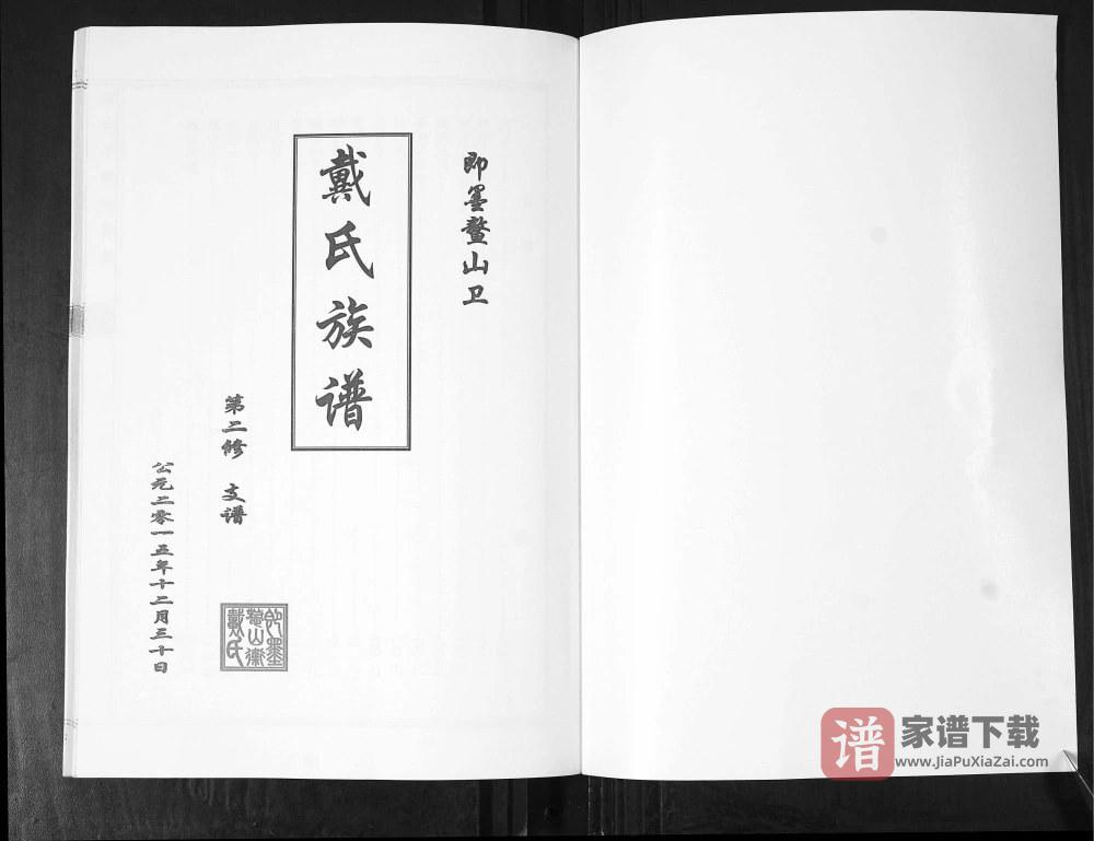 图片[2]-山东青岛即墨鳌山卫戴氏族谱PDF高清电子版下载-家谱下载