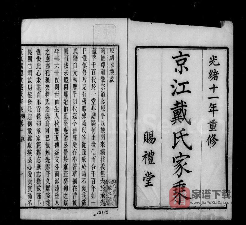 江苏镇江京江戴氏家乘（赐礼堂）PDF高清电子版下载-家谱下载