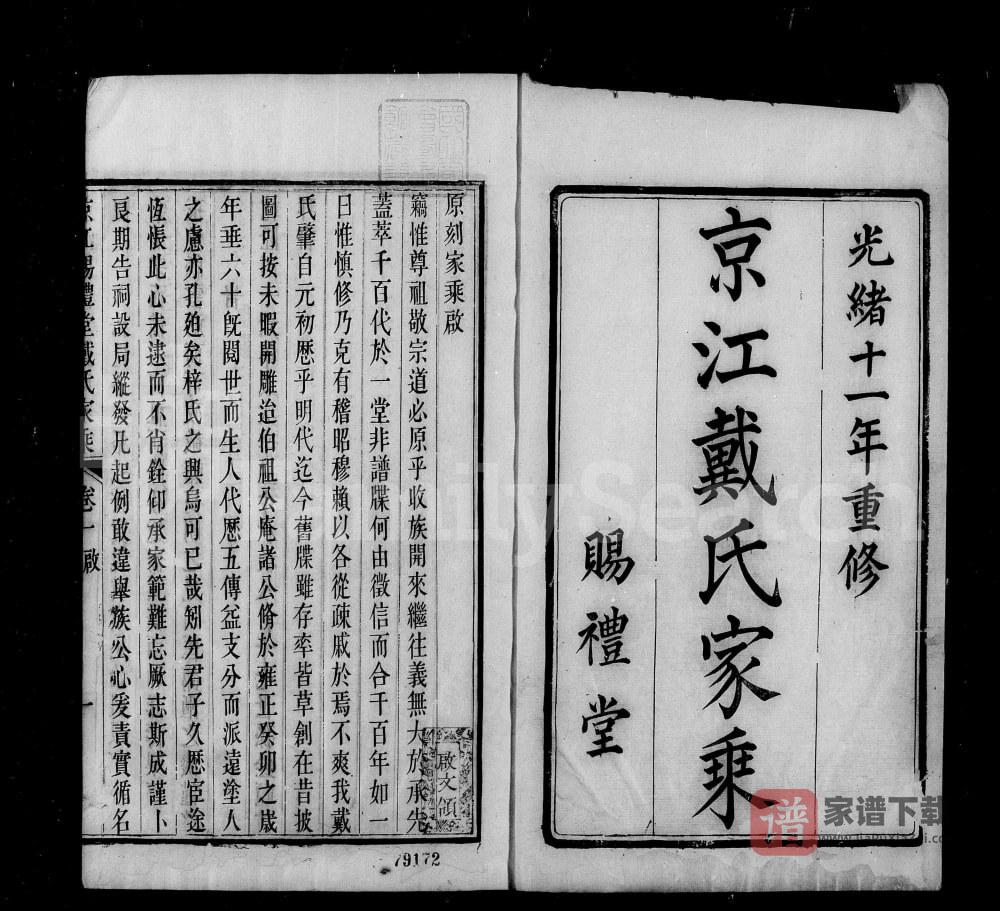 江苏镇江京江戴氏家乘（赐礼堂）PDF高清电子版下载