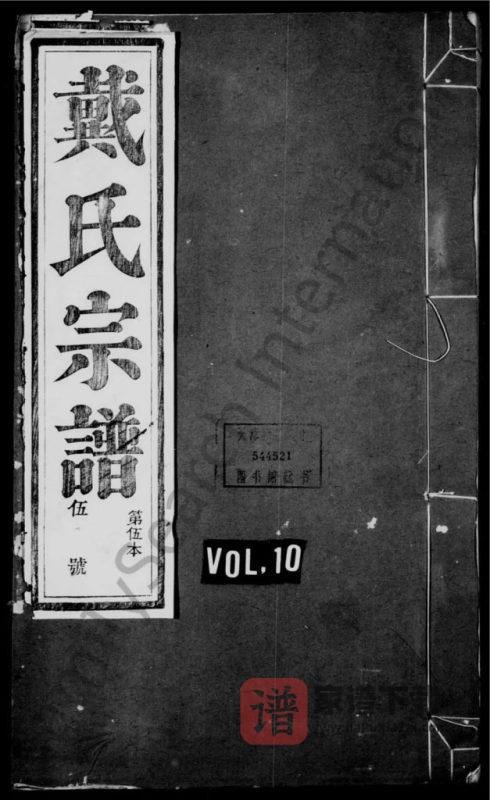 安徽宣城旌德县礼村戴氏统宗谱PDF高清电子版下载-家谱下载