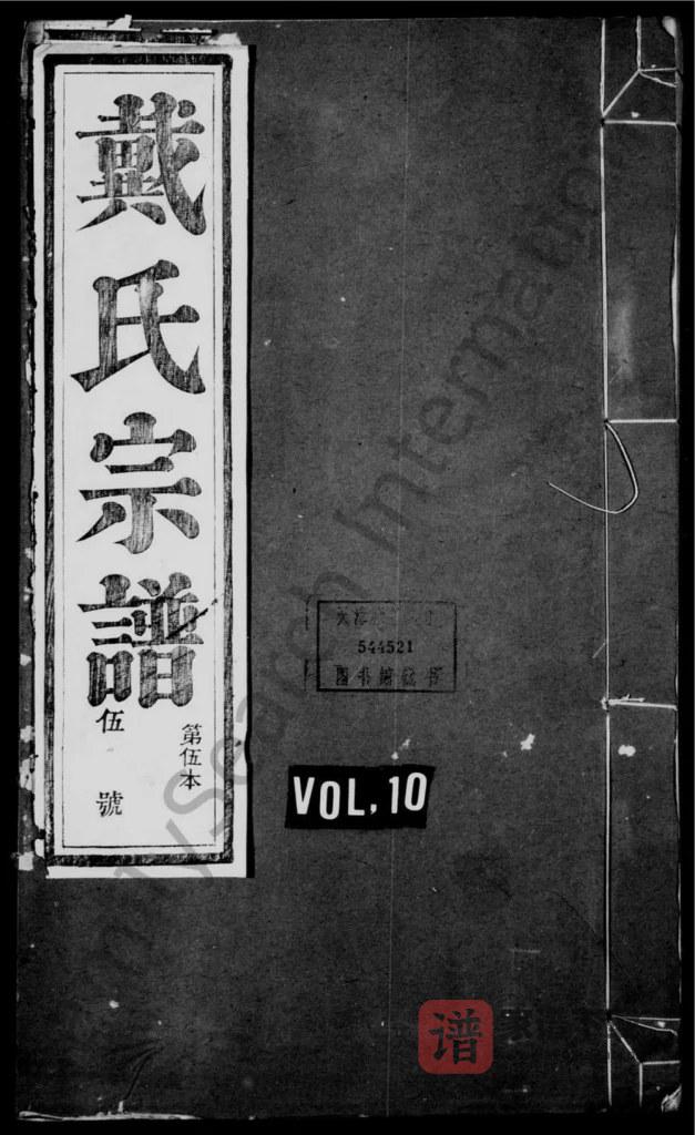 安徽宣城旌德县礼村戴氏统宗谱PDF高清电子版下载