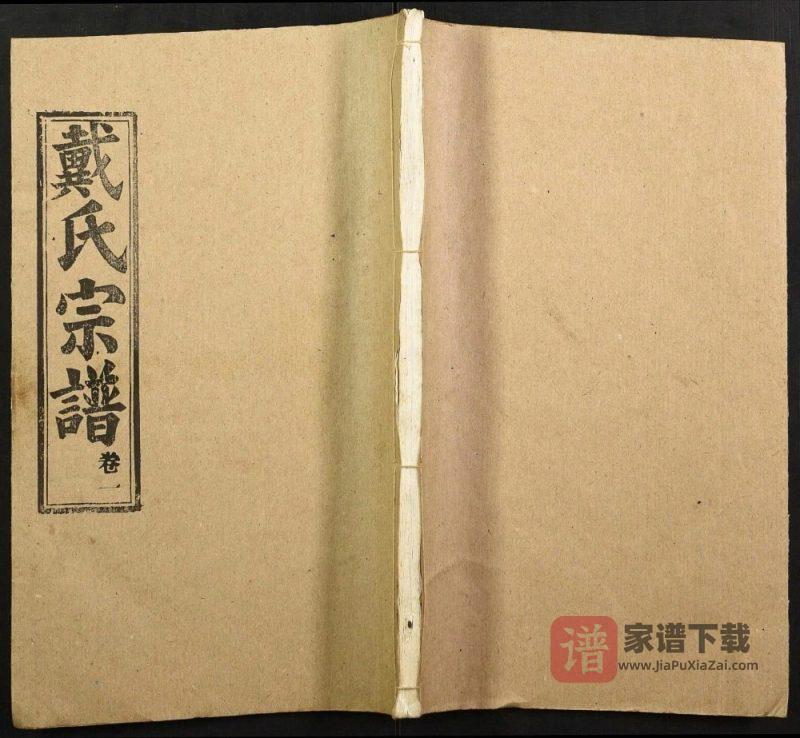 湖北鄂州戴氏宗谱(注礼堂)PDF高清电子版下载-家谱下载