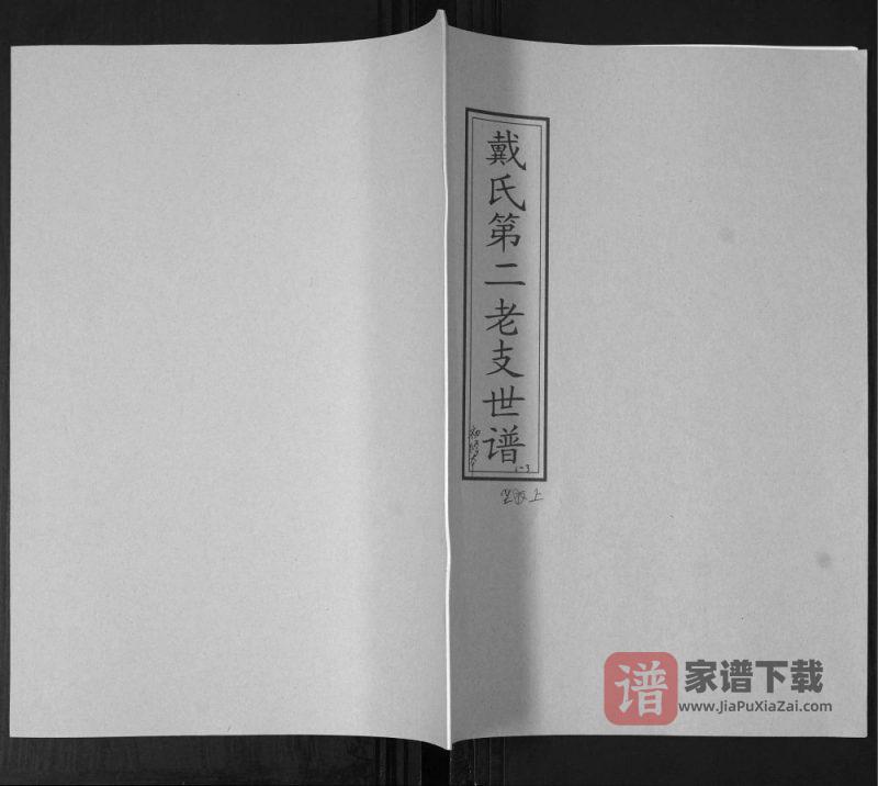 山东青岛即墨戴氏第二老支世谱PDF高清电子版下载-家谱下载