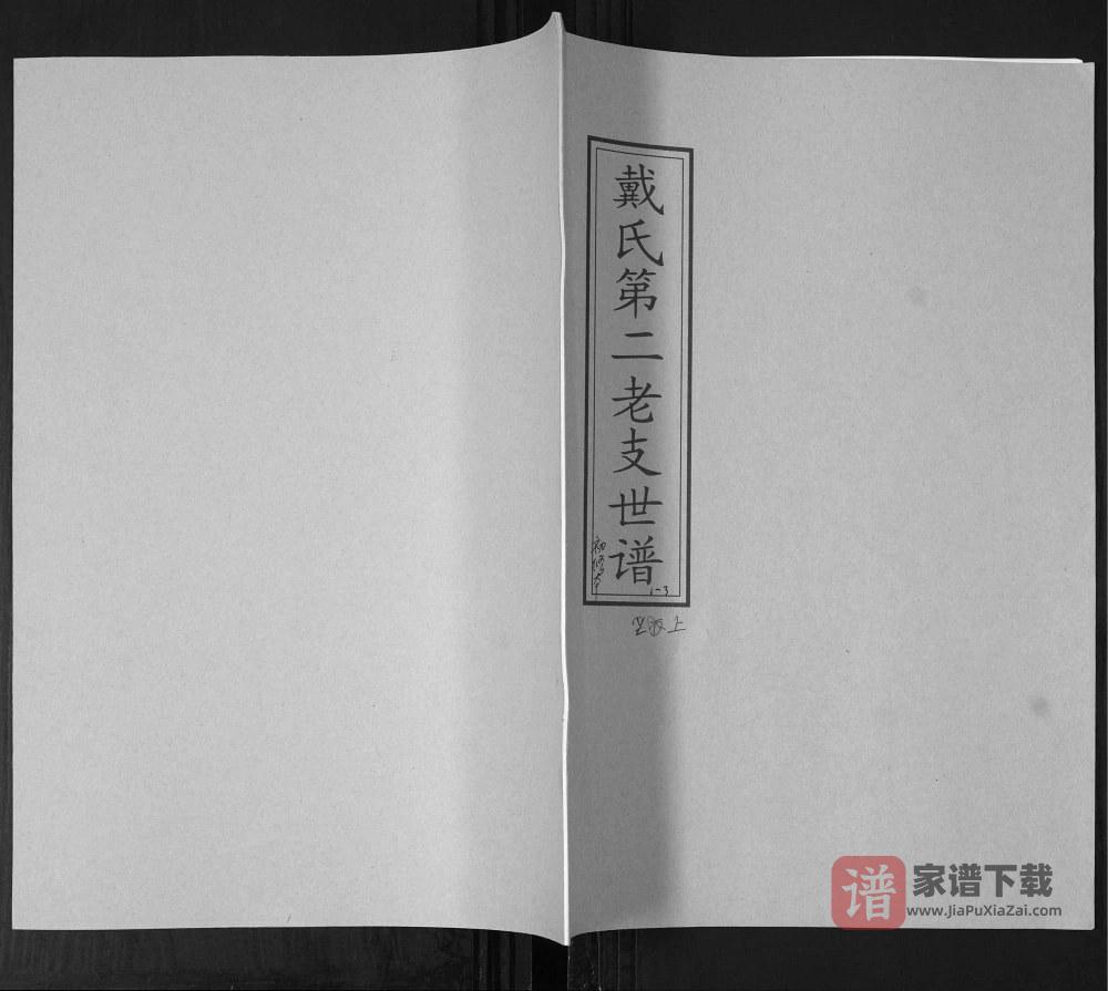 山东青岛即墨戴氏第二老支世谱PDF高清电子版下载