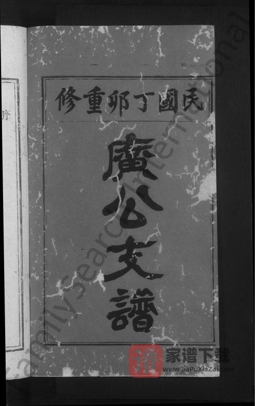 江西上饶婺源星江马源戴氏广公支谱（树德堂）PDF高清电子版下载-家谱下载