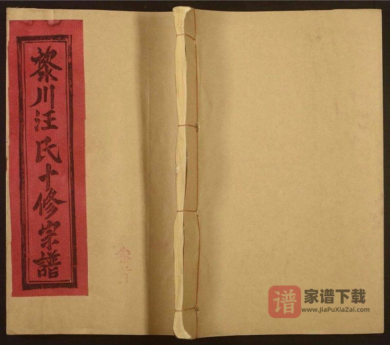 江西抚州黎川汪氏十修宗谱PDF高清电子版下载-家谱下载