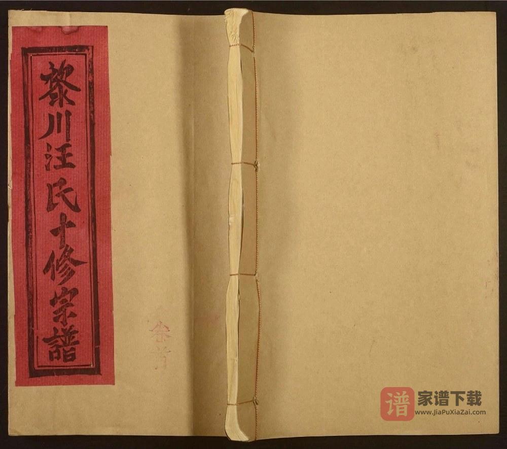 图片[1]-江西抚州黎川汪氏十修宗谱PDF高清电子版下载-家谱下载