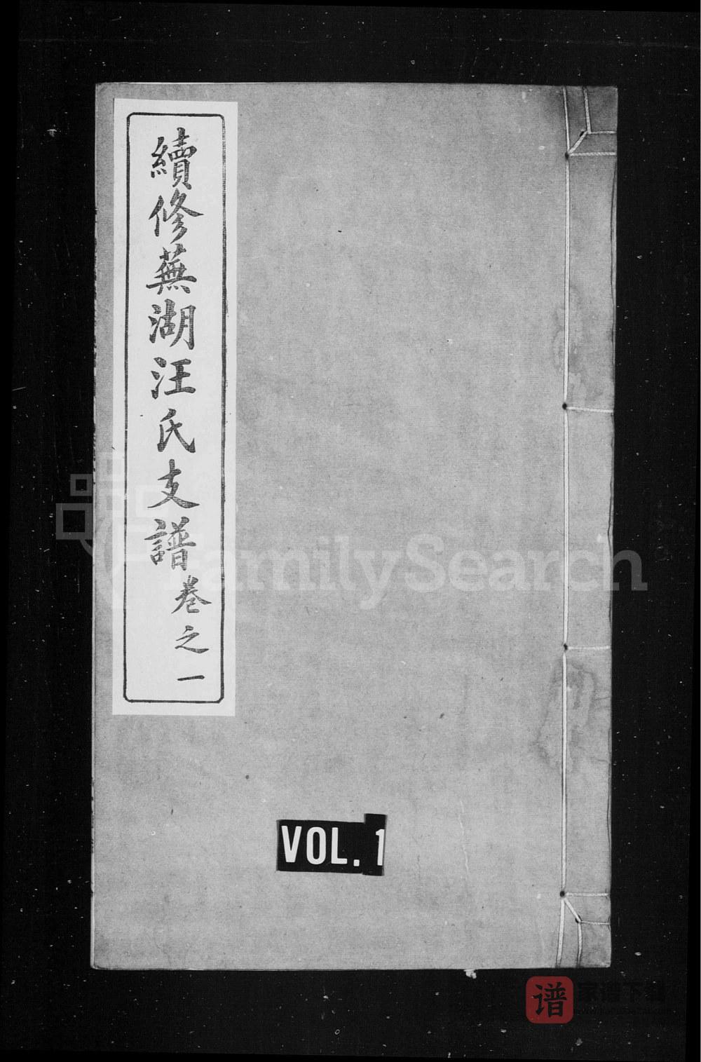 图片[1]-安徽芜湖续修汪氏支谱（心谊祠）PDF高清电子版下载-家谱下载