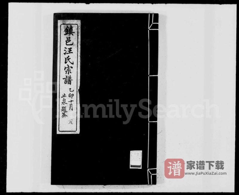 浙江宁波镇海区镇邑汪氏宗谱(聚德堂)PDF高清电子版下载-家谱下载