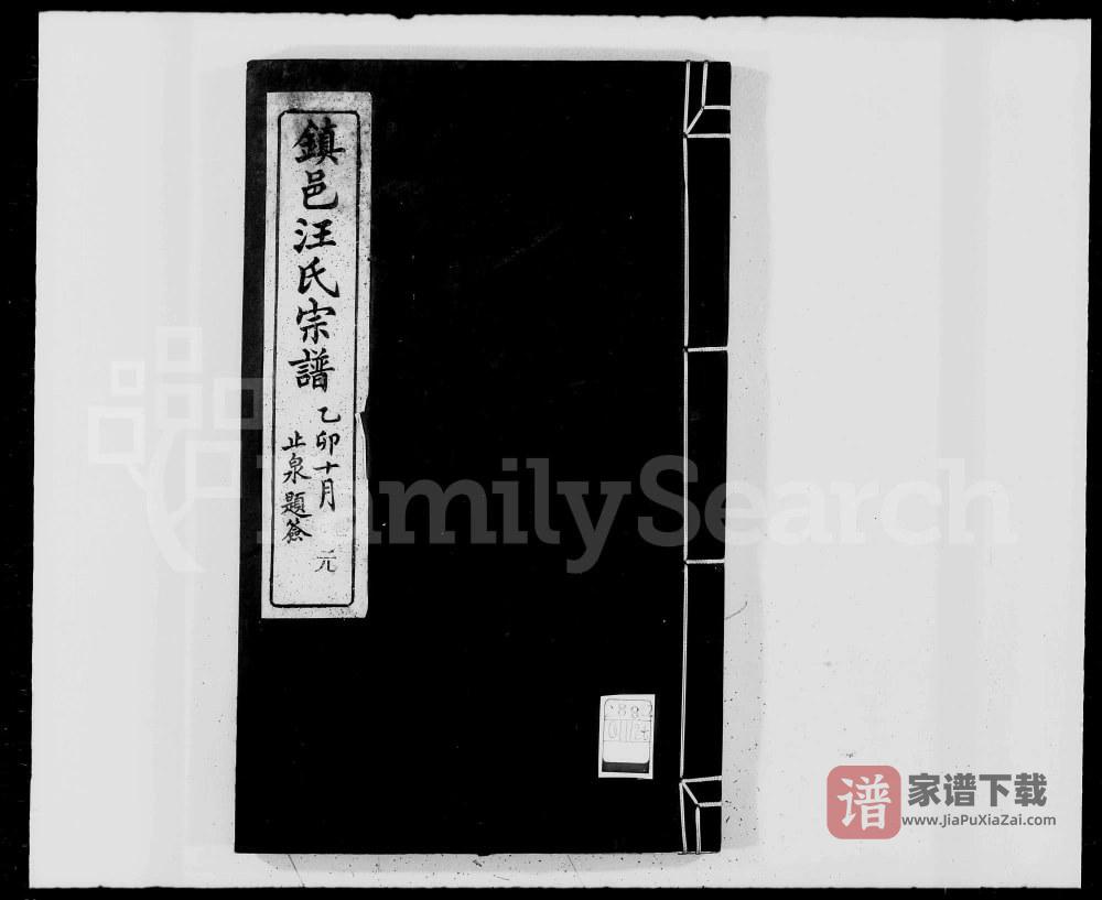 浙江宁波镇海区镇邑汪氏宗谱（聚德堂）PDF高清电子版下载