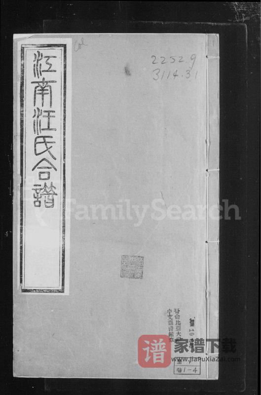 江苏无锡江阴常熟武进江南汪氏合谱（六州堂）PDF高清电子版下载-家谱下载