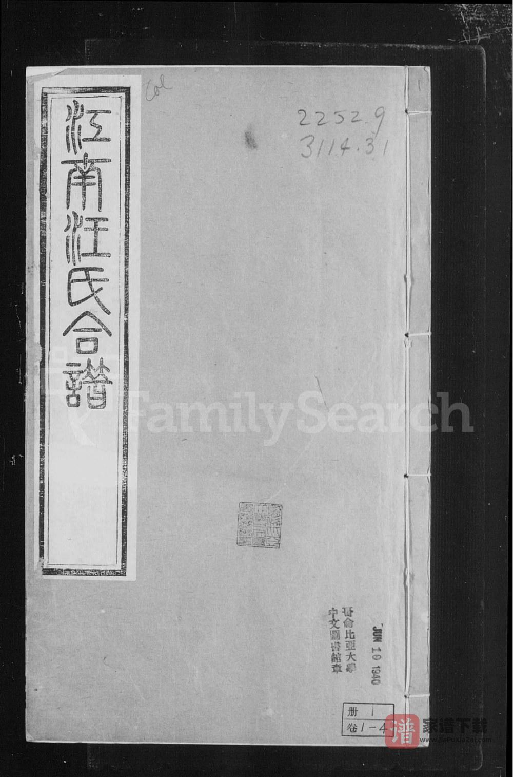 图片[1]-江苏无锡江阴常熟武进江南汪氏合谱（六州堂）PDF高清电子版下载-家谱下载