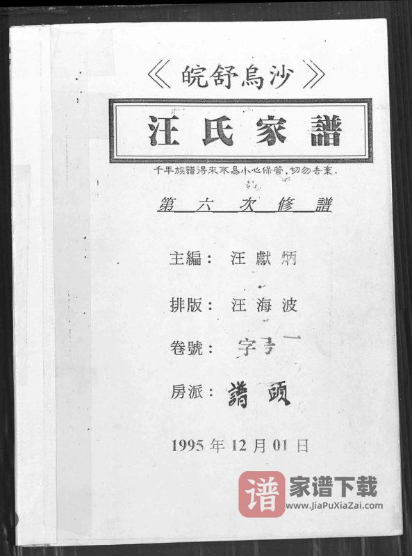 安徽六安舒城县皖舒乌沙汪氏家谱(积庆堂)PDF高清电子版下载-家谱下载