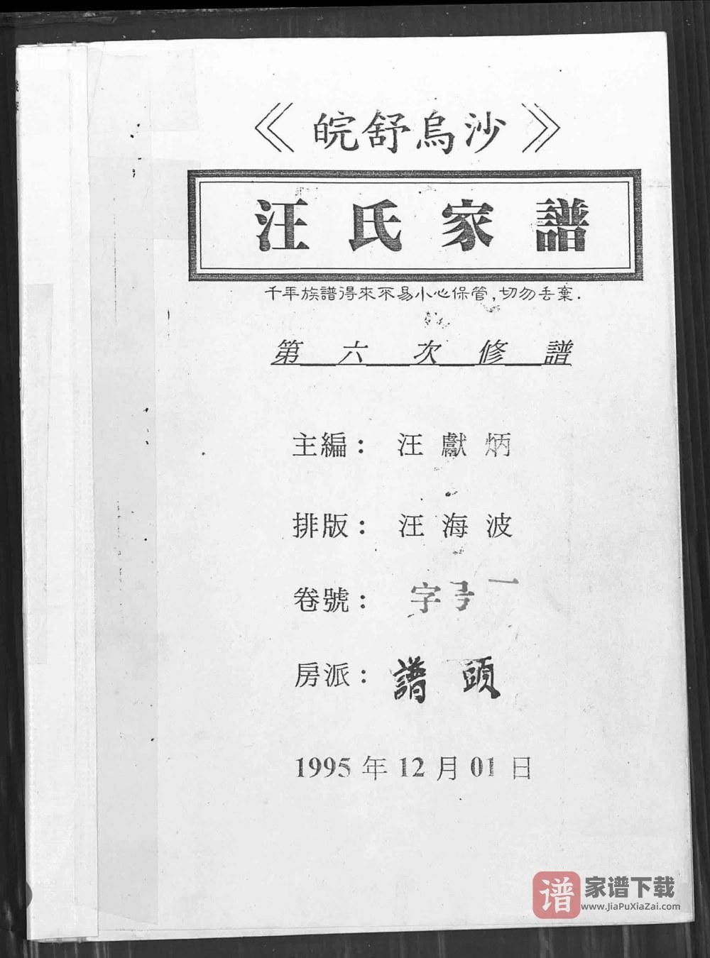 图片[1]-安徽六安舒城县皖舒乌沙汪氏家谱（积庆堂）PDF高清电子版下载-家谱下载