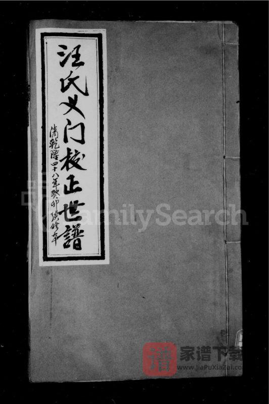 安徽宣城旌德县义门汪氏校正世谱PDF高清电子版下载-家谱下载