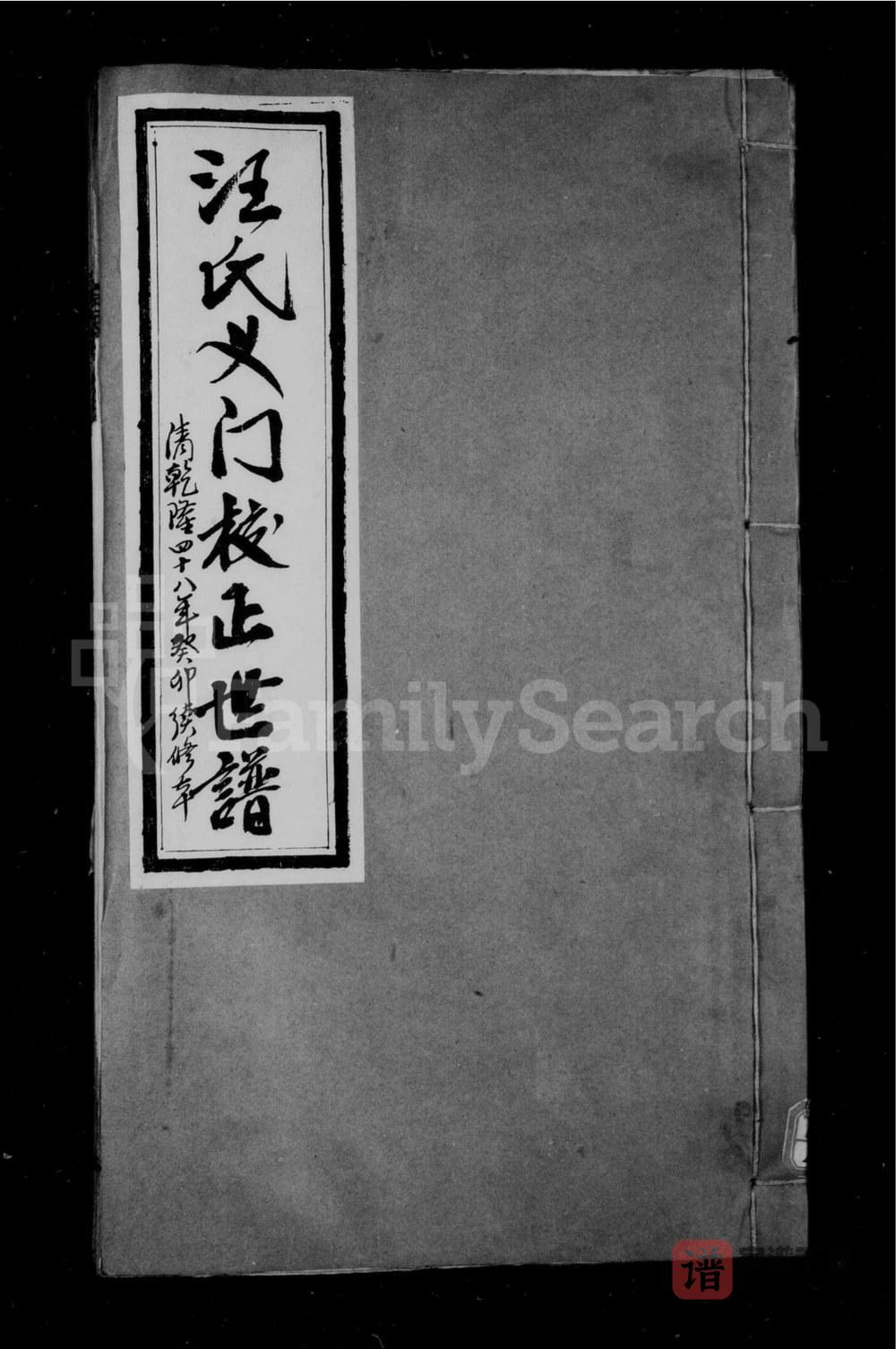 图片[1]-安徽宣城旌德县义门汪氏校正世谱PDF高清电子版下载-家谱下载
