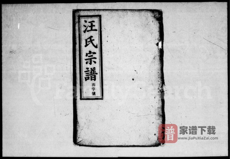 安徽安庆怀宁汪氏宗谱(务本堂)PDF高清电子版下载-家谱下载