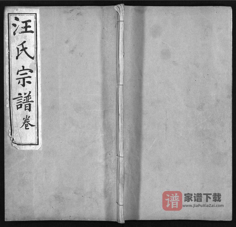 湖北麻城汪氏宗谱(纹兆堂)PDF高清电子版下载-家谱下载