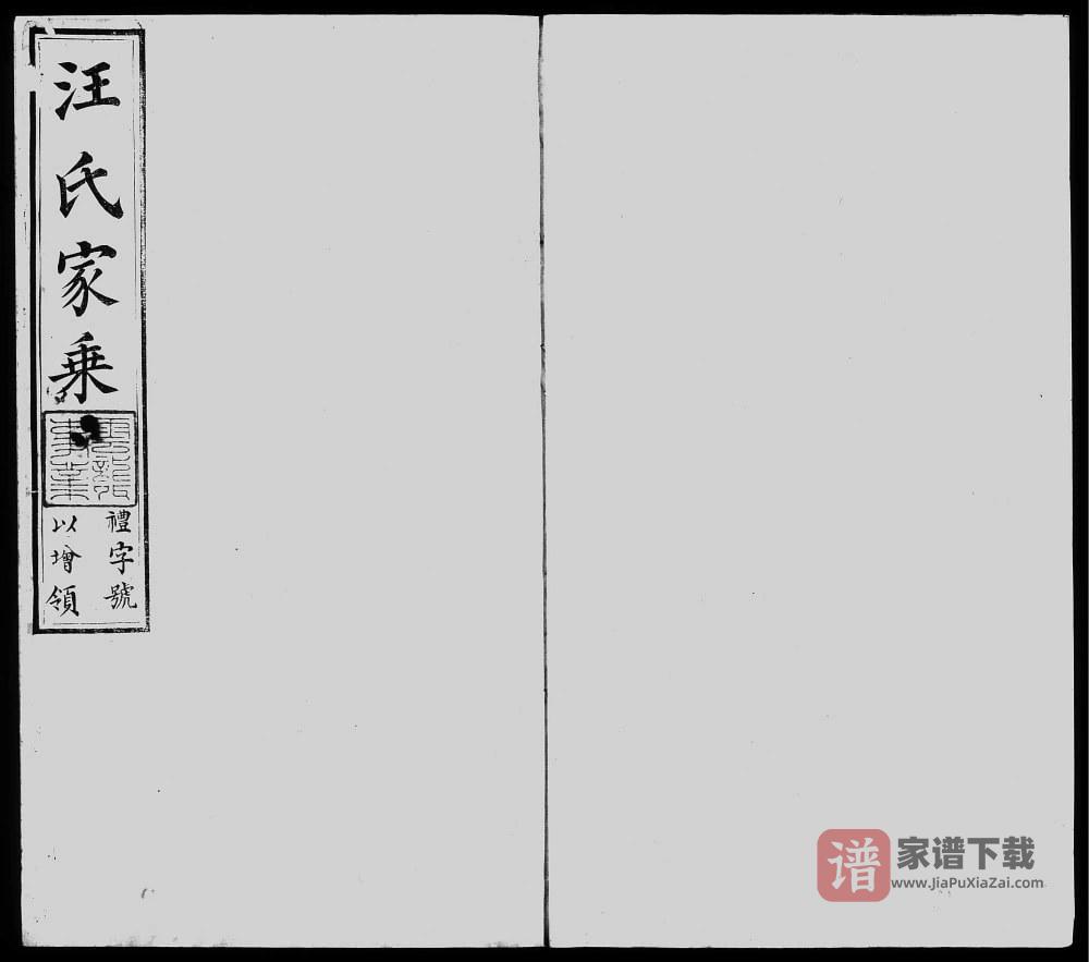 江苏宜兴汪氏家乘（义和堂）PDF高清电子版下载