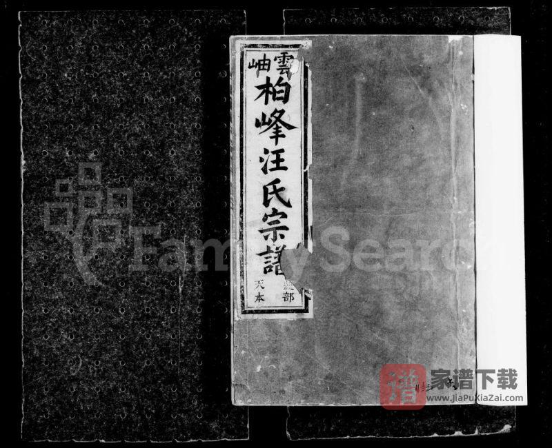 浙江建德桐庐云岫柏峰汪氏宗谱(积庆堂)PDF高清电子版下载-家谱下载