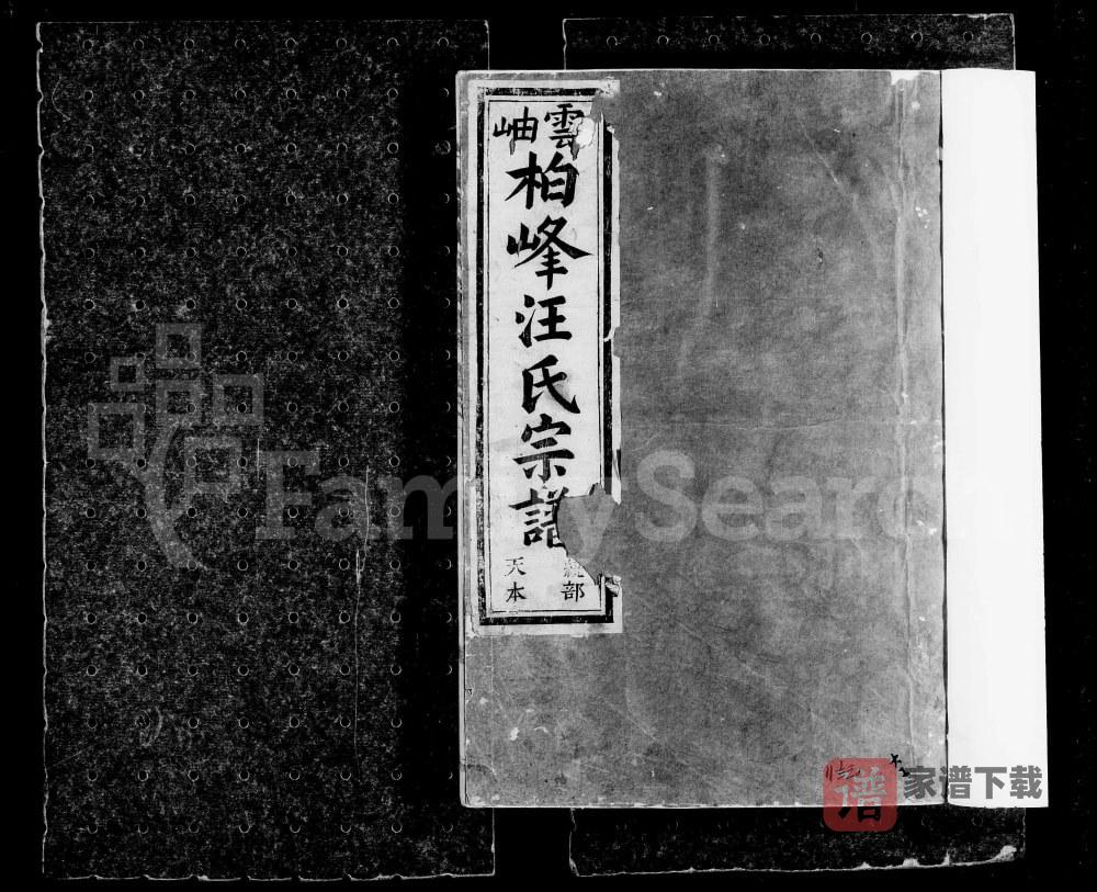 浙江建德桐庐云岫柏峰汪氏宗谱（积庆堂）PDF高清电子版下载
