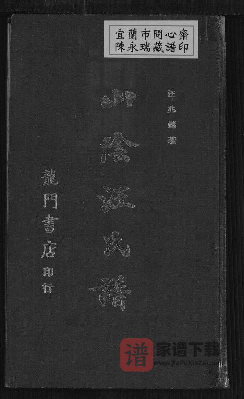 广州广州番禺区山阴汪氏谱PDF高清电子版下载-家谱下载