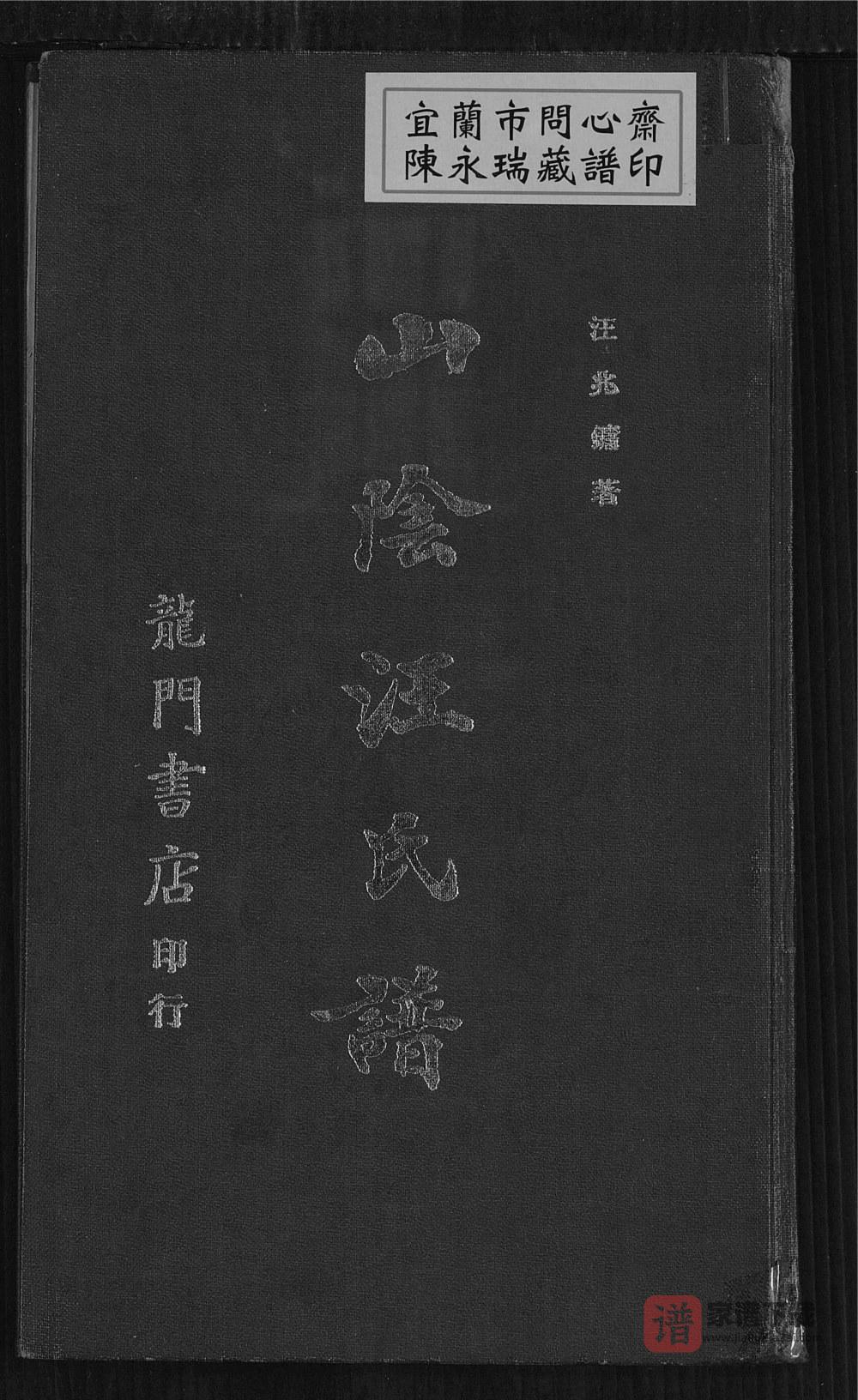 广州广州番禺区山阴汪氏谱PDF高清电子版下载