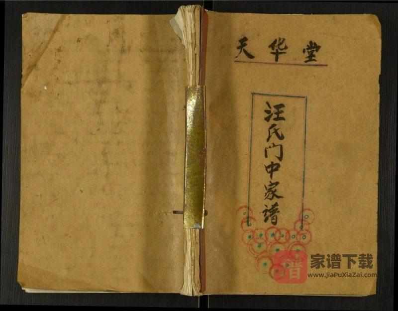 江苏盐城汪氏门中家谱(天华堂)PDF高清电子版下载-家谱下载