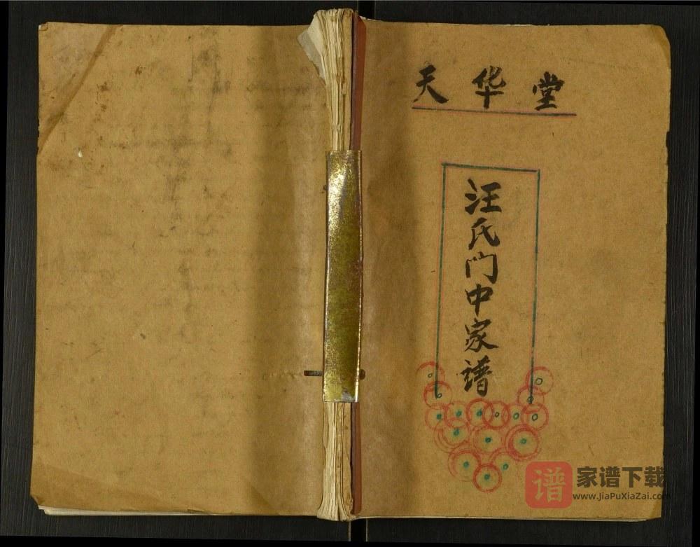 江苏盐城汪氏门中家谱（天华堂）PDF高清电子版下载