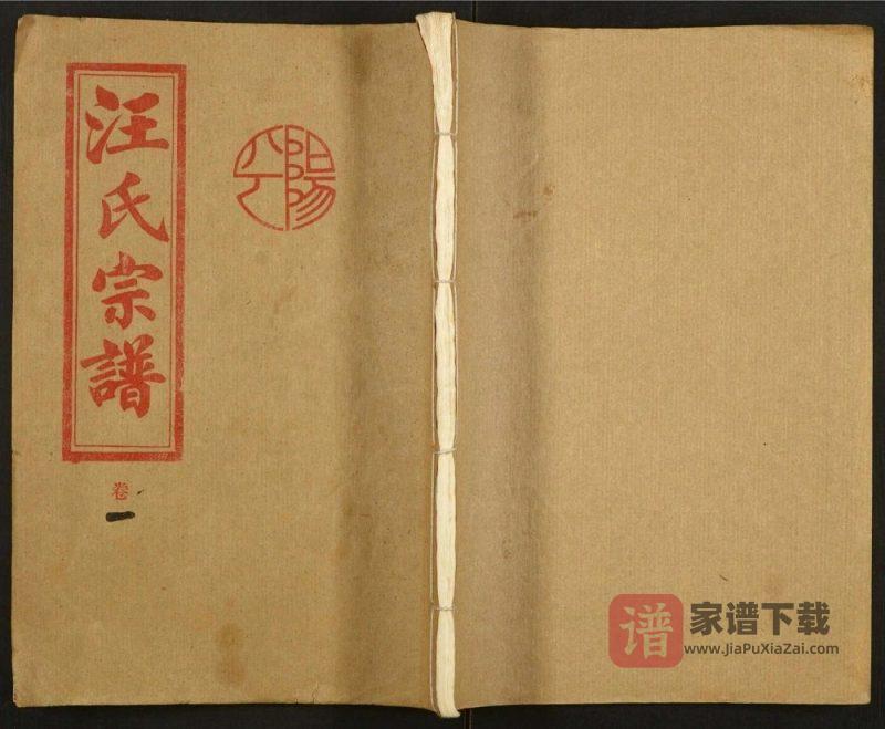 湖南常宁汪氏五修宗谱（敦本堂）PDF高清电子版下载-家谱下载