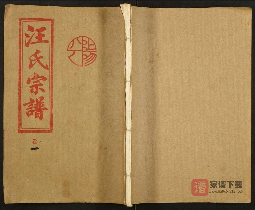 湖南常宁汪氏五修宗谱（敦本堂）PDF高清电子版下载