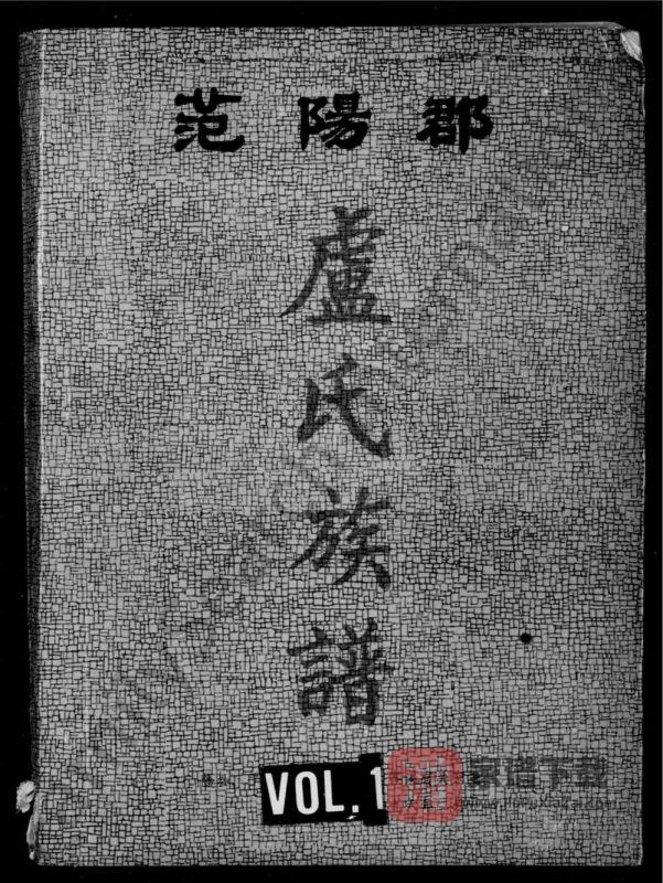 广西梧州藤县范阳郡卢氏族谱PDF高清电子版下载-家谱下载