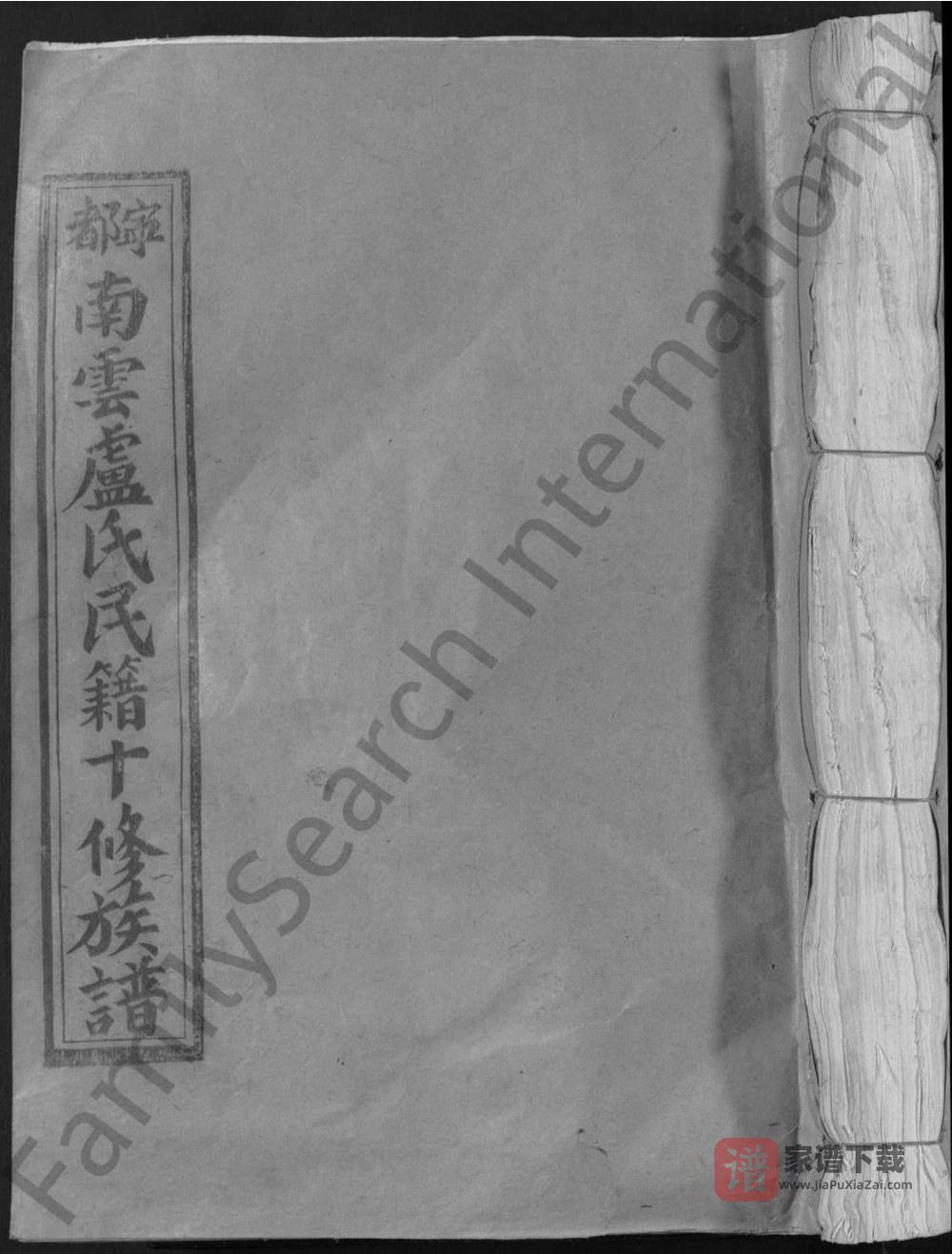 江西赣州宁都南云卢氏民籍十修族谱PDF高清电子版下载