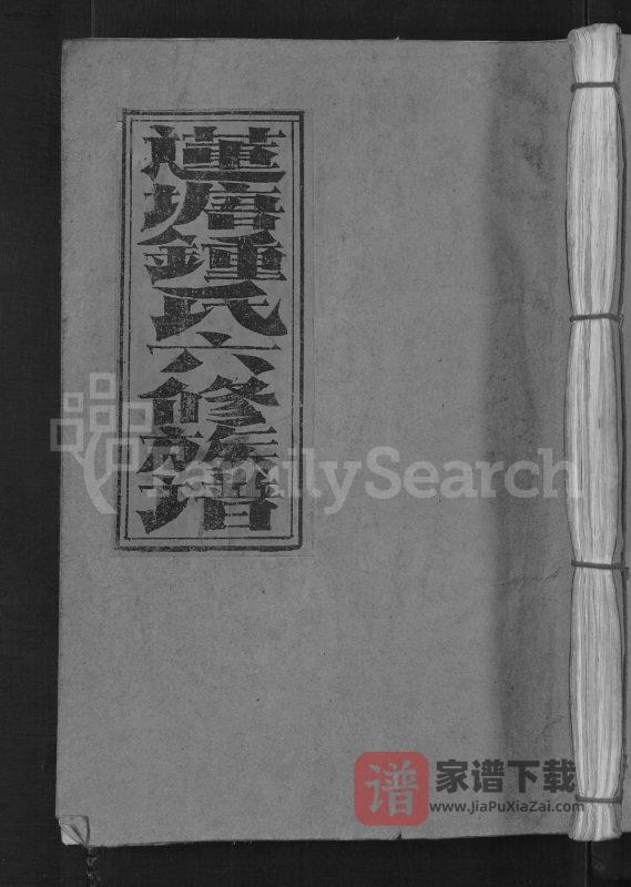 江西赣州会昌莲塘钟氏六修族谱（颕川堂）PDF高清电子版下载-家谱下载