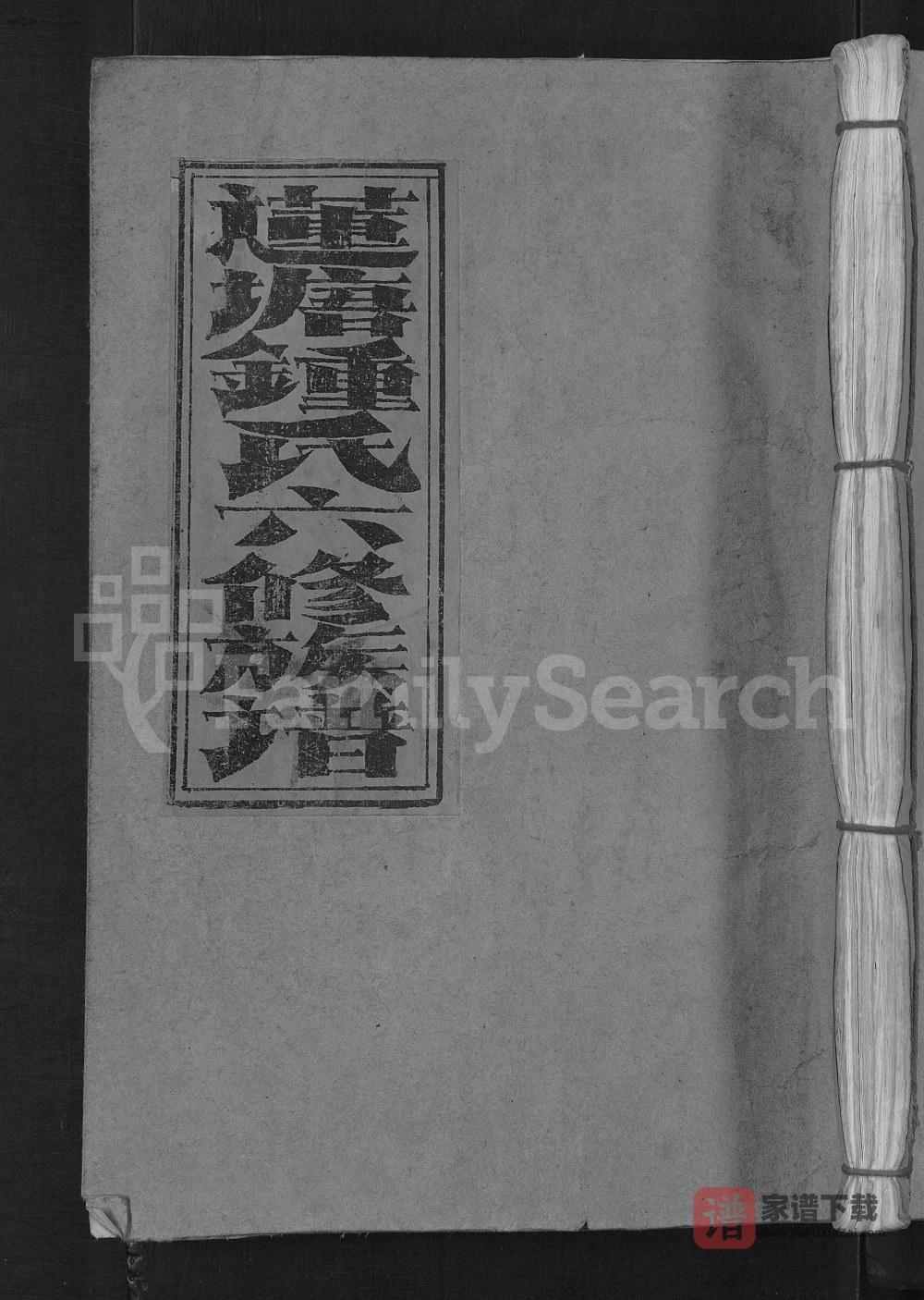 江西赣州会昌莲塘钟氏六修族谱（颕川堂）PDF高清电子版下载