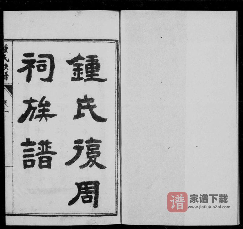 四川内江钟氏复周祠族谱PDF高清电子版下载-家谱下载