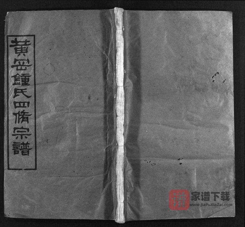 湖北黄冈钟氏四修宗谱(颖川堂)PDF高清电子版下载-家谱下载
