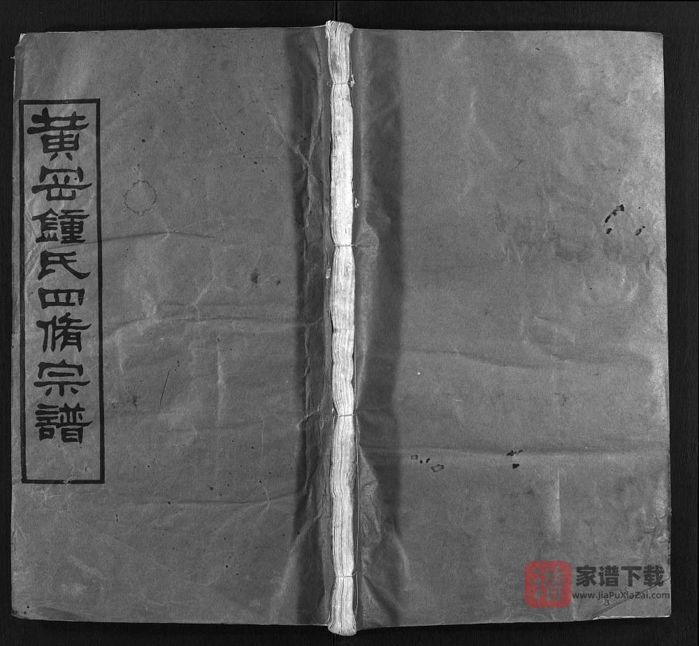 湖北黄冈钟氏四修宗谱（颖川堂）PDF高清电子版下载