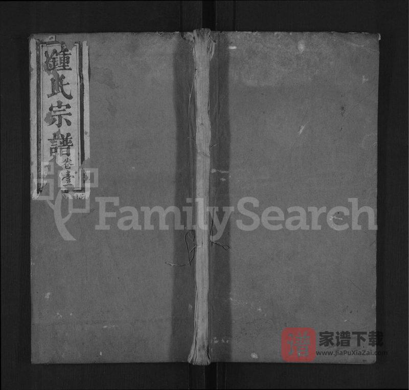 湖北麻城钟氏重修族谱（敦伦堂）PDF高清电子版下载-家谱下载